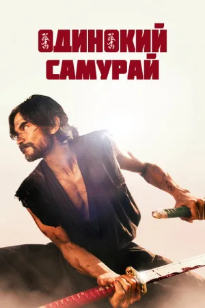 Одинокий самурай — постер