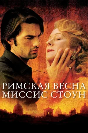 Римская весна миссис Стоун — постер
