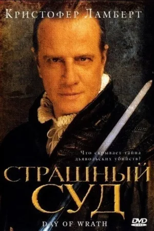 Страшный суд — постер