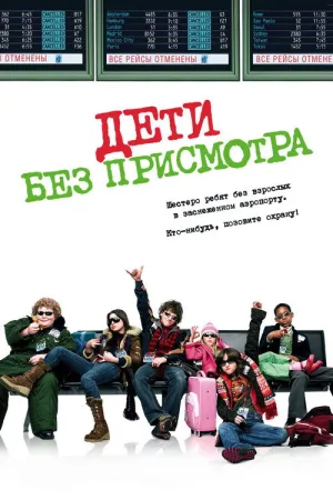 Дети без присмотра — постер