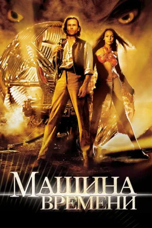 Машина времени — постер