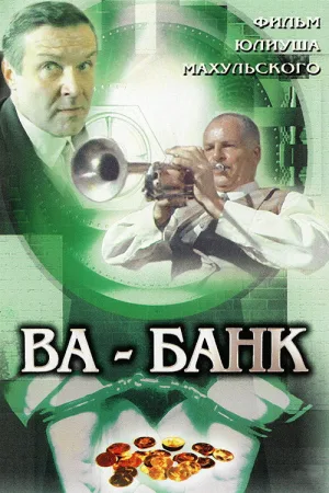 Ва-банк — постер