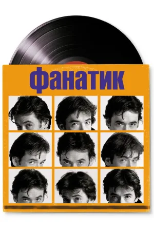 Фанатик — постер