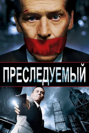 Преследуемый — постер