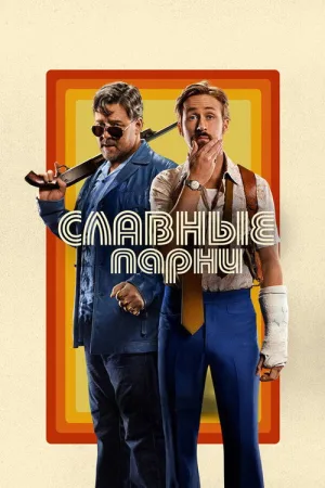 Славные парни — постер