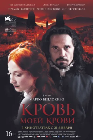 Кровь моей крови — постер