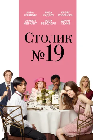 Столик №19 — постер