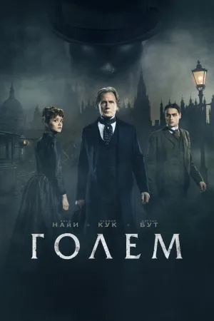 Голем — постер