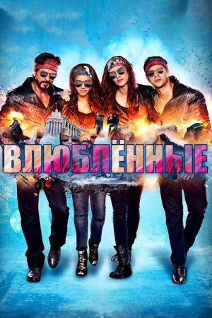 Влюблённые — постер