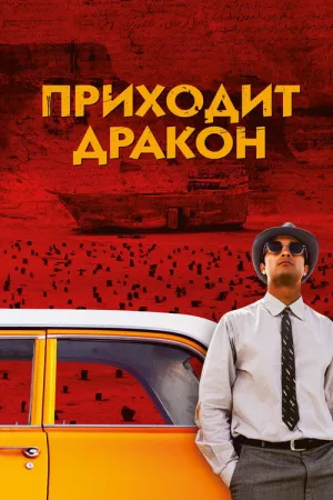 Приходит дракон — постер