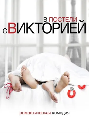 В постели с Викторией — постер