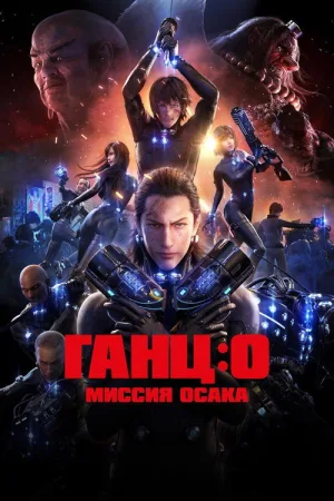 Ганц: О - Миссия Осака — постер