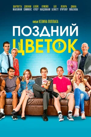 Поздний цветок — постер