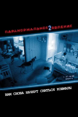 Паранормальное явление 2 — постер