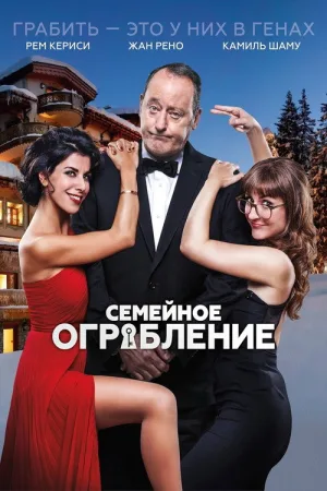Семейное ограбление — постер