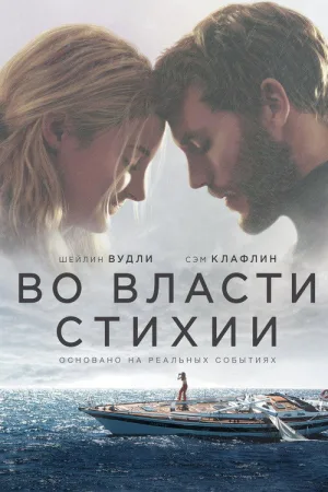 Во власти стихии — постер