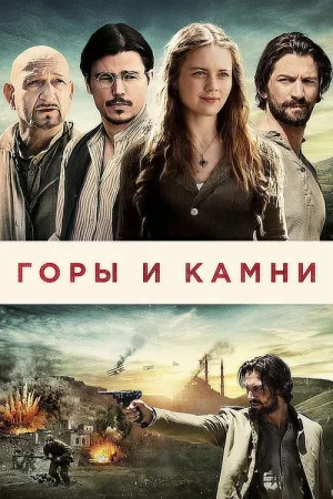 Горы и камни — постер