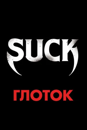 Глоток — постер
