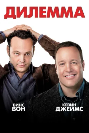 Дилемма — постер