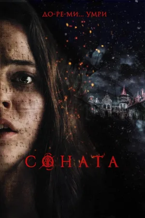 Соната — постер