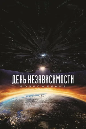 День независимости: Возрождение — постер