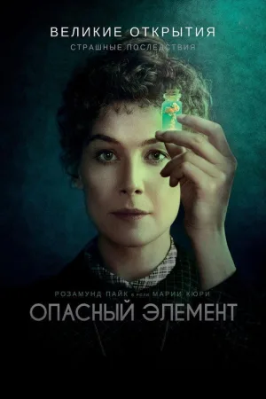 Опасный элемент — постер