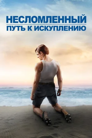 Несломленный: Путь к искуплению — постер