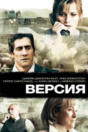 Версия — постер