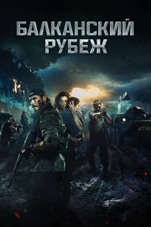 Балканский рубеж — постер