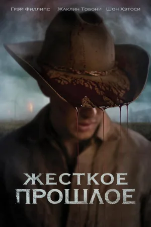 Жесткое прошлое — постер