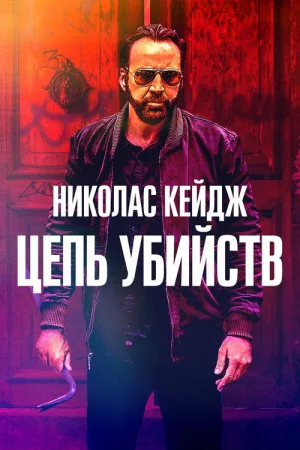 Цепь убийств — постер