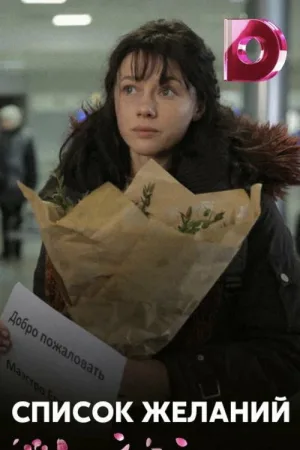 Список желаний — постер
