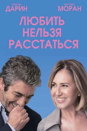 Любить нельзя расстаться — постер