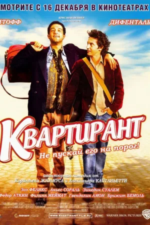 Квартирант — постер