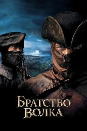 Братство волка — постер
