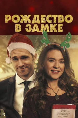 Рождество в замке — постер