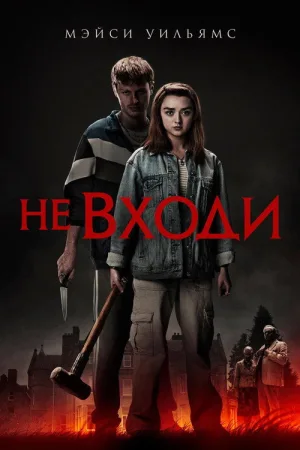 Не входи — постер