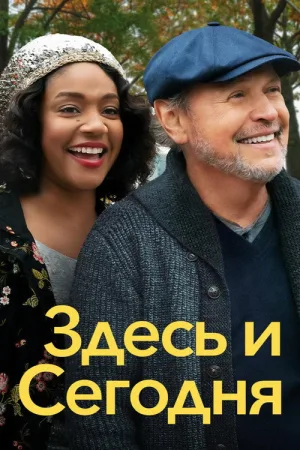 Здесь и сегодня — постер