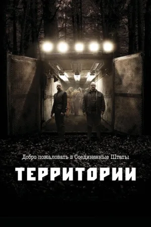 Территории — постер