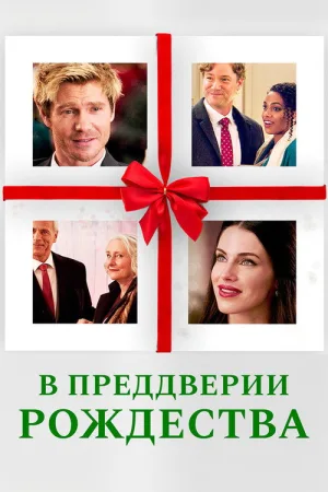 В преддверии Рождества — постер