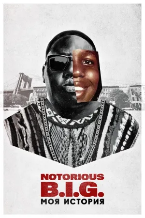 Notorious B.I.G.: моя история — постер