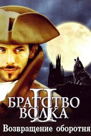 Братство волка 2: Возвращение оборотня — постер