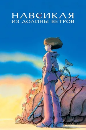 Навсикая из Долины Ветров — постер