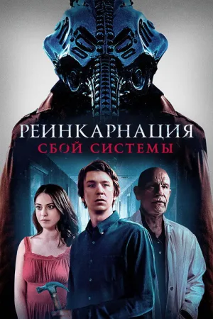 Реинкарнация: Сбой системы — постер