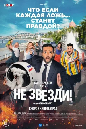 Не звезди! — постер