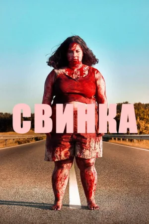 Свинка — постер