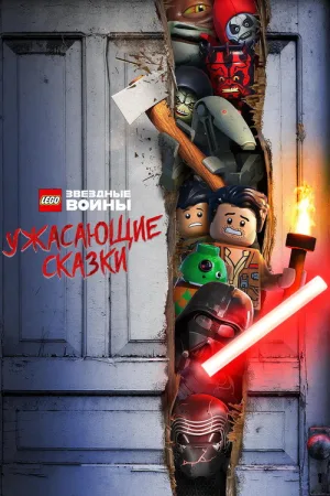 LEGO Звёздные Войны: Ужасающие Сказки — постер