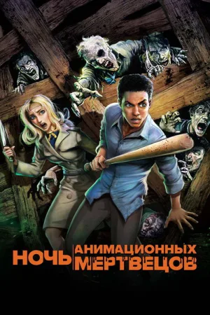 Ночь анимационных мертвецов — постер