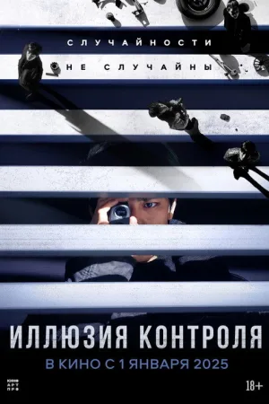 Иллюзия контроля — постер