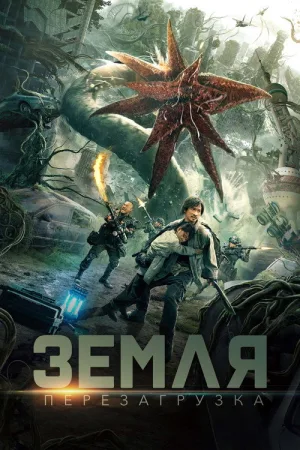 Земля. Перезагрузка — постер